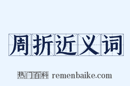周折近义词是什么意思的图片